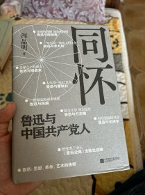 同怀：鲁迅与中国共产党人
