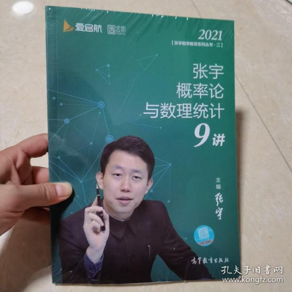 2021考研数学张宇概率论与数理统计9讲（张宇36讲之9讲，数一、三通用）