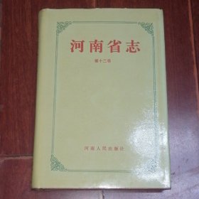 河南省志 第十二卷 地名志 精装本 1993年一版一印仅印3000册（自然旧 无划迹 品好看图）