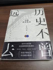 历史不曾远去 吴晗读史札记