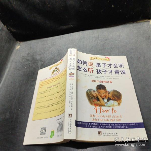 如何说孩子才会听，怎么听孩子才肯说（2012全新修订版）