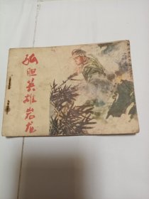 孤胆英雄岩龙