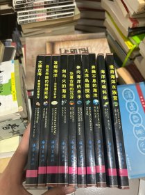 海洋新知丛书：漫游海洋水族宫全10册