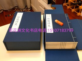 〔百花洲文化书店〕杜陵诗史：雕版木刻本。典藏六合函套，绫布封面。白纸大开本，线装2函12册全。刘氏玉海堂景宋元本丛书，景宋王状元编年。中国雕版精品丛书。广陵书社一版一印。备注：买家必看最后一张图“详细描述”！