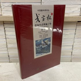 戈宝权译 假如生活欺骗了你 海燕 （中国翻译家译丛）