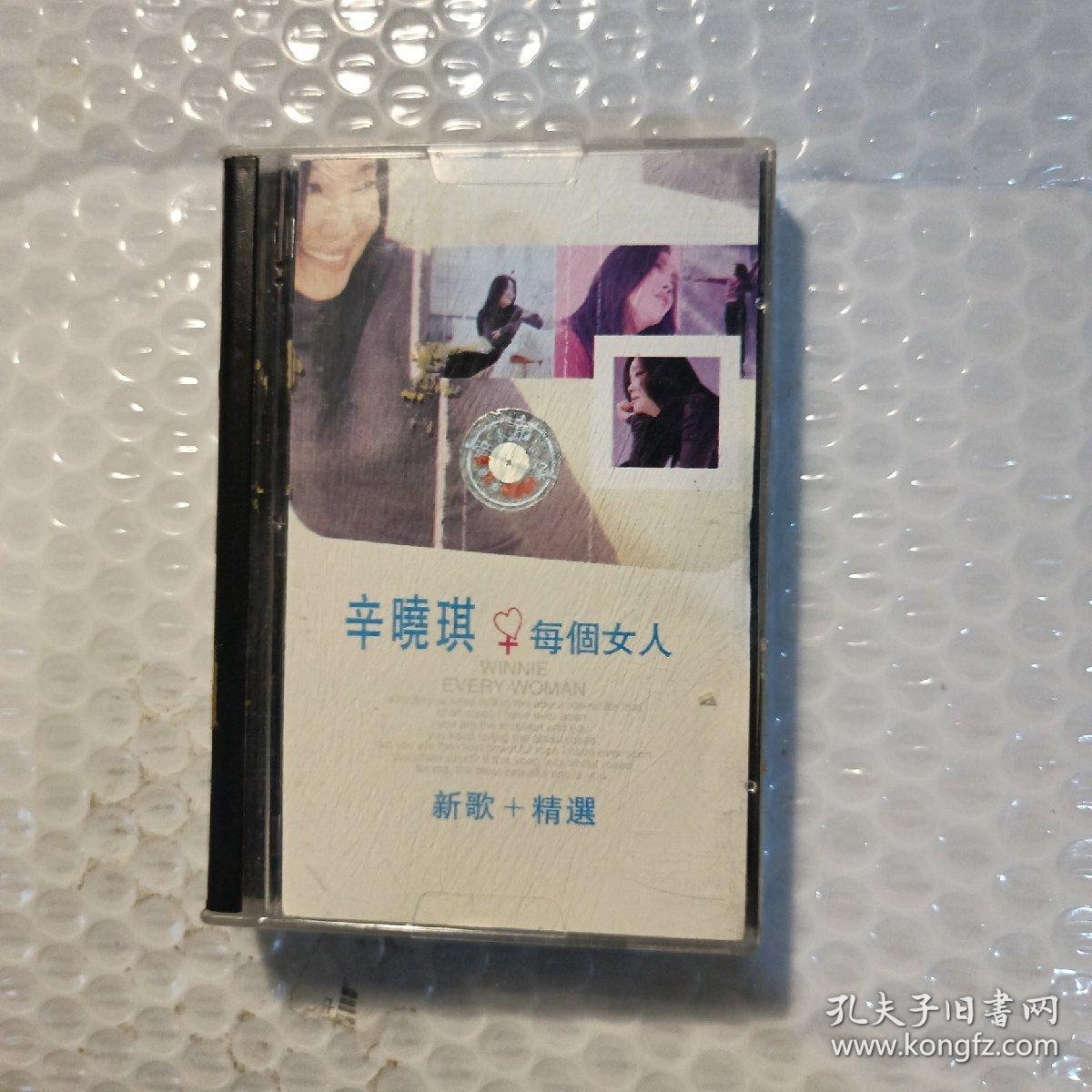 磁带 每个女人 辛晓琪