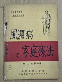 风湿病之家庭疗法
