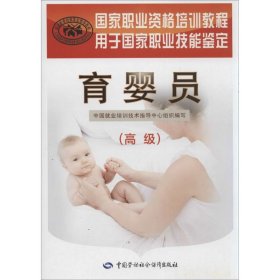 育婴员（高级）中国就业培训技术指导中心9787516707050中国劳动社会保障出版社