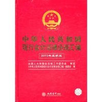 中华人民共和国现行会计法律法规汇编（2010年最新版）