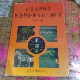 简易地理教学板图・板画・板书基本功系列 签名