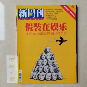 《新周刊》杂志 假装在娱乐 2013.6.1第396期