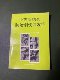 中西医结合防治创伤并发症