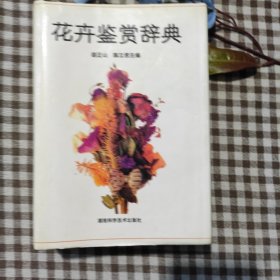 花卉鉴赏辞典