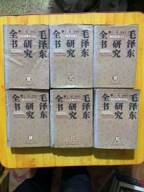 毛泽东研究全书（全六册）