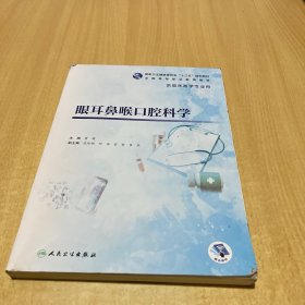 眼耳鼻喉口腔科学（高专临床）