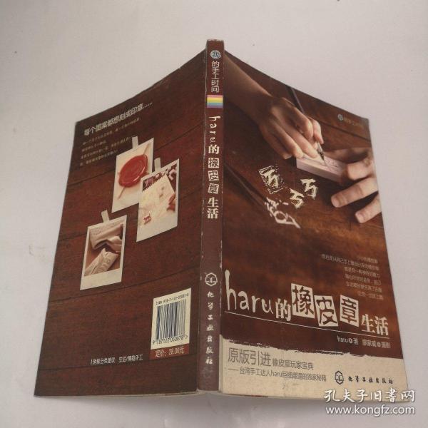 haru的橡皮章生活：台湾原版引进的中文简体版