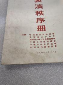 中国郑州蒿山——泉州少林武术大会演暨国际南少林五祖拳联谊总会 94年会 表演秩序册