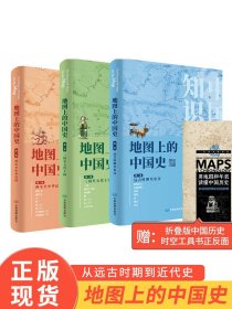 【正版】地图上的中国史3卷套装中国历史知识地图赠历史地图