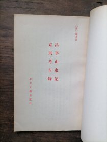 昌平山水记 京东考古录