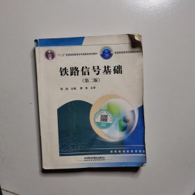 铁路信号基础（第2版）/普通高等教育铁道规划教材