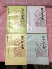 张爱玲文集1-4卷（第一卷第一页粘连）