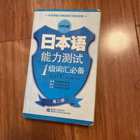 日本语能力测试1级词汇必备