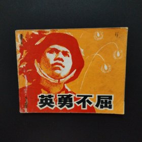连环画:英勇不屈（1972年一版一印）