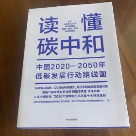 读懂碳中和：中国2020-2050年低碳发展行动路线图