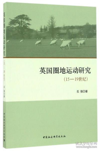 英国圈地运动研究（15-19世纪）