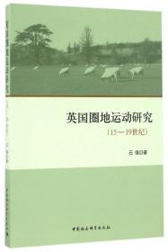 英国圈地运动研究（15-19世纪）