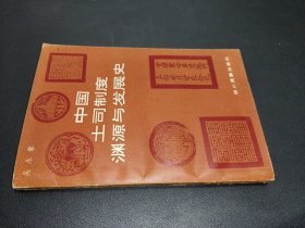 中國土司制度淵源與發(fā)展史