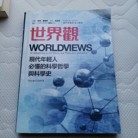 世界观：现代人必须要懂的科学哲学和科学史（原书第3版）