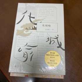 新民说·化城喻