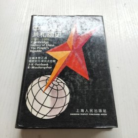 剑桥中华人民共和国史