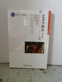 艺术学概论（第5版）未开封