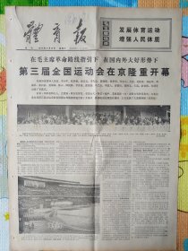 体育报，1975年9月13日，5-6版彩色印刷，第三届全国运动会隆重开幕。1-6版全。存1-2层。