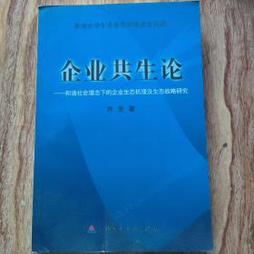 企业共生论——和谐社会理念下的企业生态机理及生态战略研究