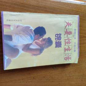 夫妻性生活锦囊