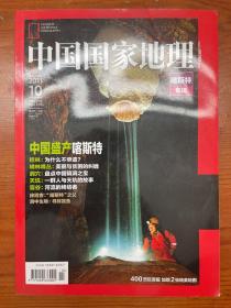 中国国家地理杂志2011年10月（喀斯特专辑）