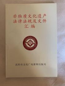 非物质文化遗产法律法规及文件汇编