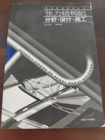 张力结构的分析设计施工