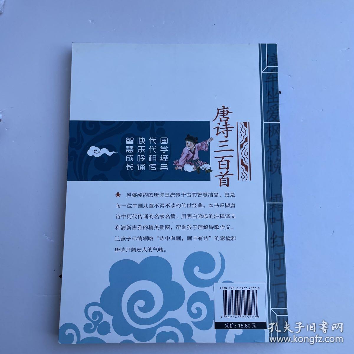 唐诗三百首 影响孩子一生的国学启蒙经典（注音彩图版）