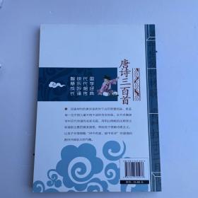 唐诗三百首 影响孩子一生的国学启蒙经典（注音彩图版）