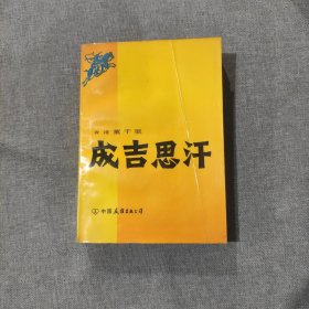 成吉思汗