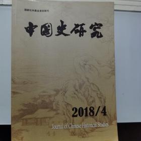 中国史研究  2018年第4期