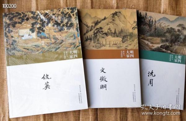 明四大家研究与艺术鉴赏，《仇英，文征明，沈周》16开3册660页左右