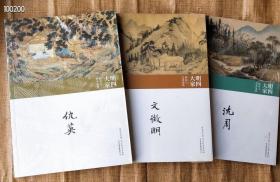 明四大家研究与艺术鉴赏，《仇英，文征明，沈周》16开3册660页左右