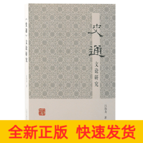 《史通》文論研究