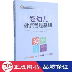 婴幼儿健康管理基础（21 世纪高等职业教育精品教材·婴幼儿托育服务与管理系列）