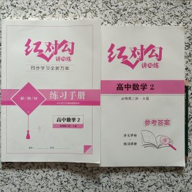 红对勾讲与练同步学习全新方案练习手册/高中数学2（必修第二册·A版）